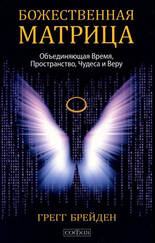 

Божественная матрица, объединяющая Время, Пространство, Чудеса и Веру