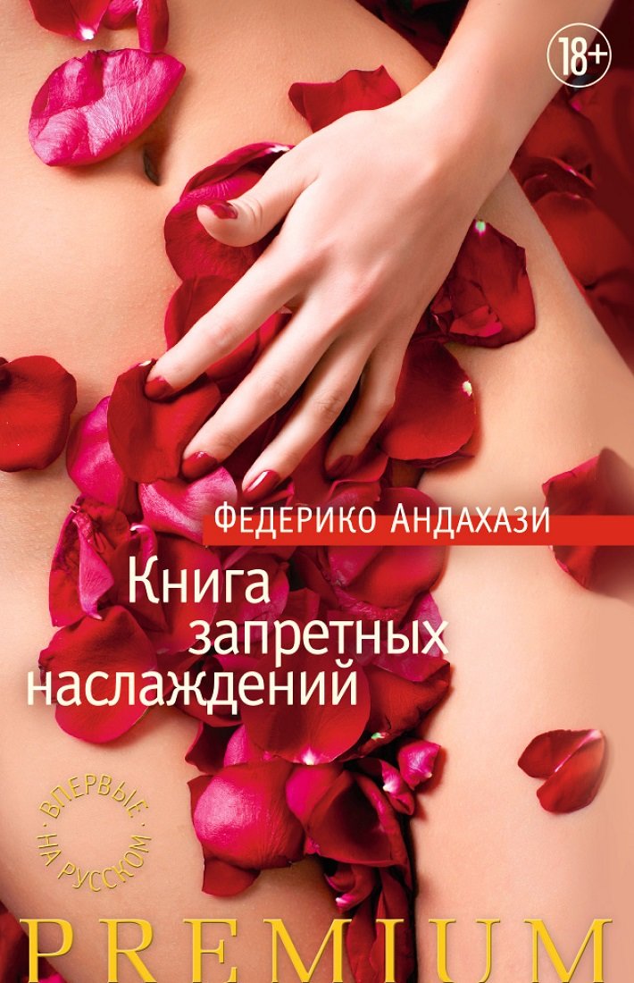 

Федерико Андахази: Книга запретных наслаждений (в супере)