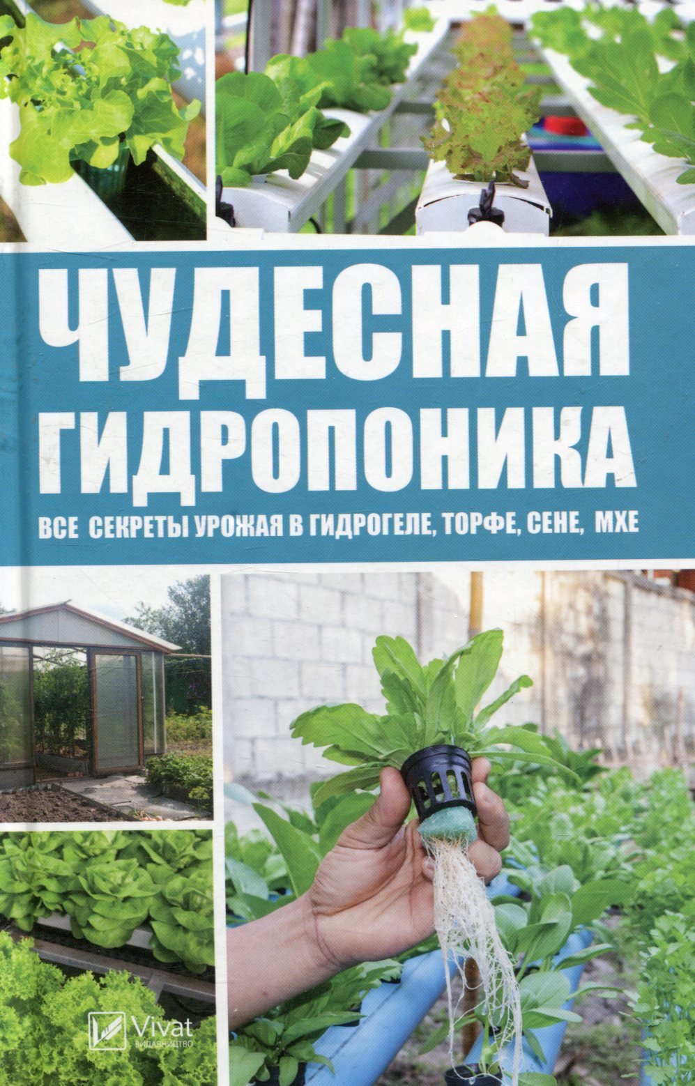 

Чудесная гидропоника: все секреты урожая в гидрогеле, торфе, сене, мхе