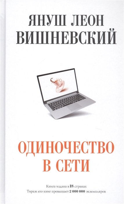 

Януш Вишневский: Одиночество в Сети