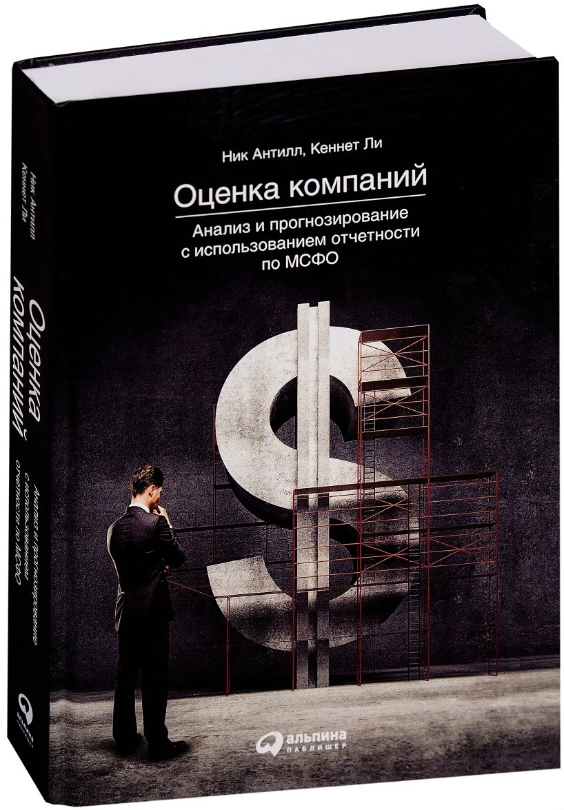 

Ник Антилл, Кеннет Ли: Оценка компаний. Анализ и прогнозирование с использованием отчетности по МСФО