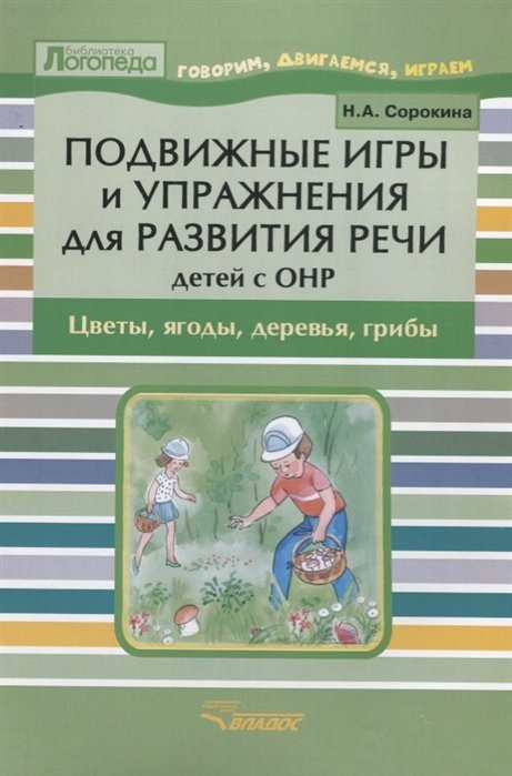 

Н. А. Сорокина: Подвижные игры и упражнения для развития речи детей с ОНР