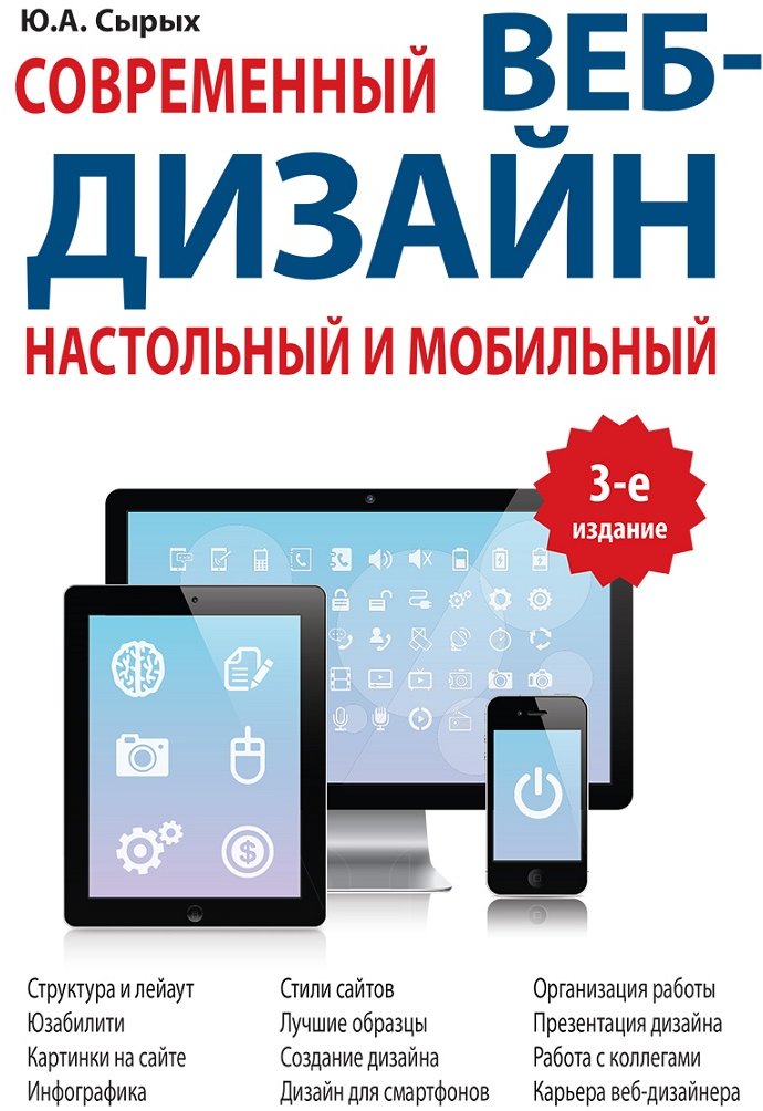 

Ю. А. Сырых: Современный веб-дизайн. Настольный и мобильный (3-е издание)