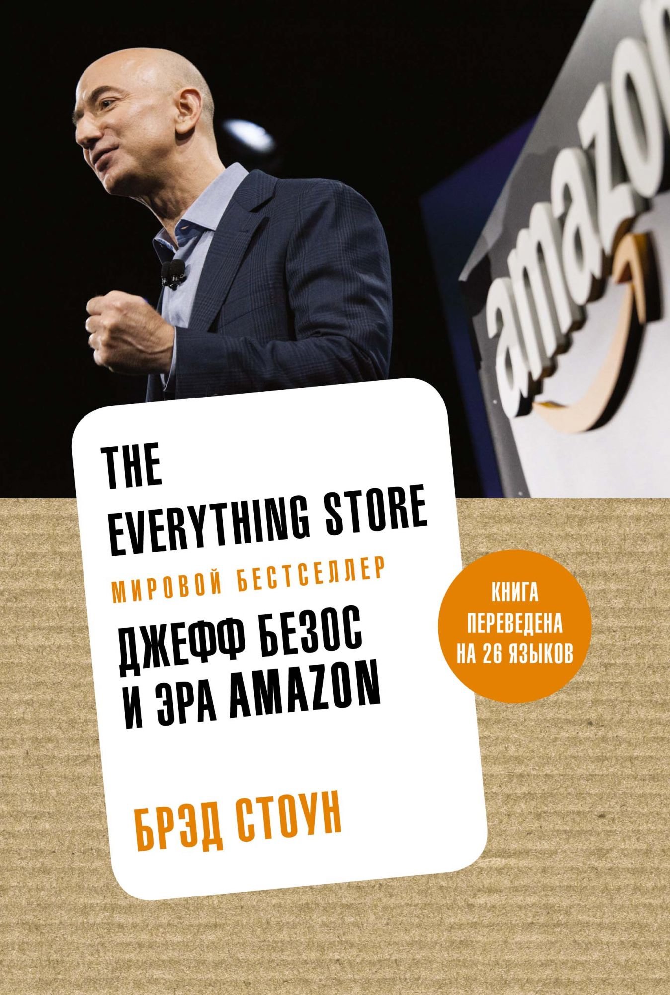 Акція на Брэд Стоун: The Everything Store. Джефф Безос и эра Amazon від Stylus