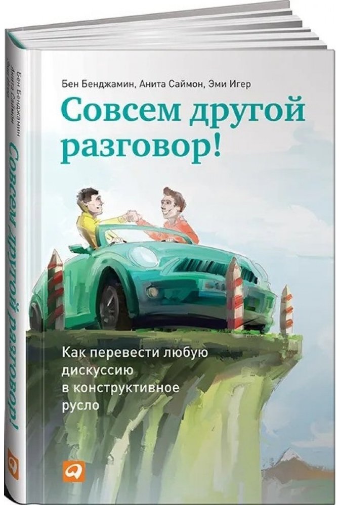 

Бенджамин, Саймон, Игер: Совсем другой разговор! Как перевести любую дискуссию в конструктивное русло (2-е издание)