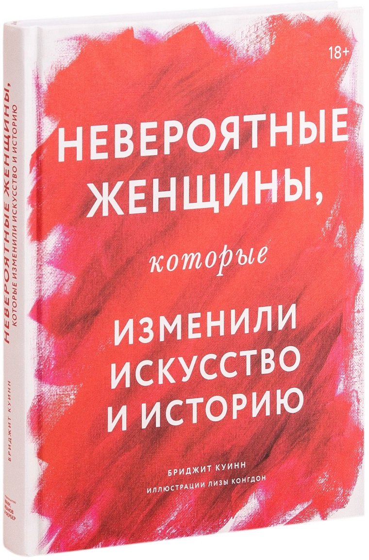 

Бриджит Куинн: Невероятные женщины, которые изменили искусство и историю