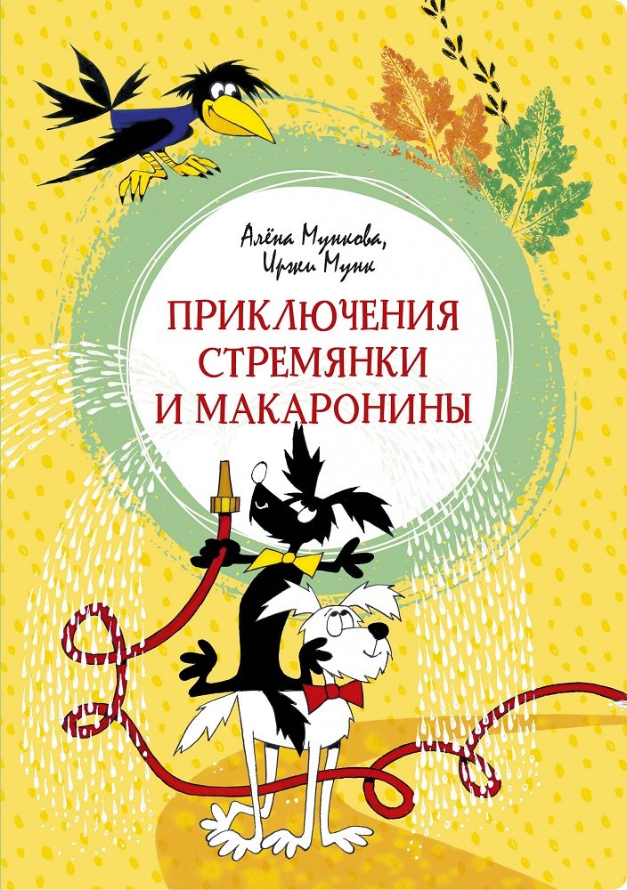 

Алёна Мункова, Иржи Мунк: Приключения Стремянки и Макаронины