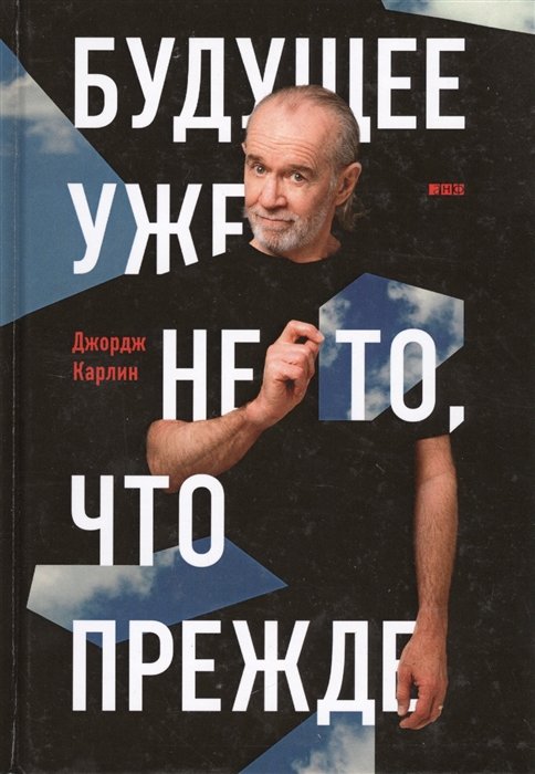 

Джордж Карлин: Будущее уже не то, что прежде