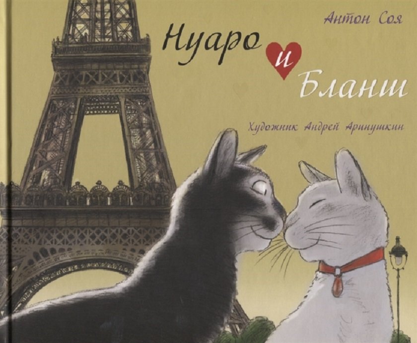 

Антон Соя: Нуаро и Бланш