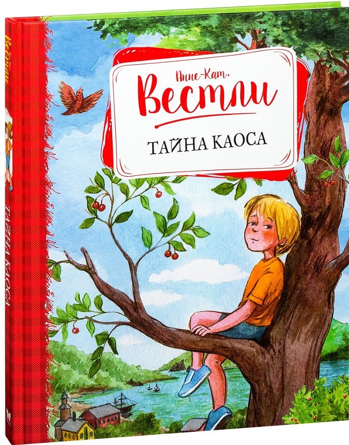 

Анне-Катрине Вестли. Тайна Каоса