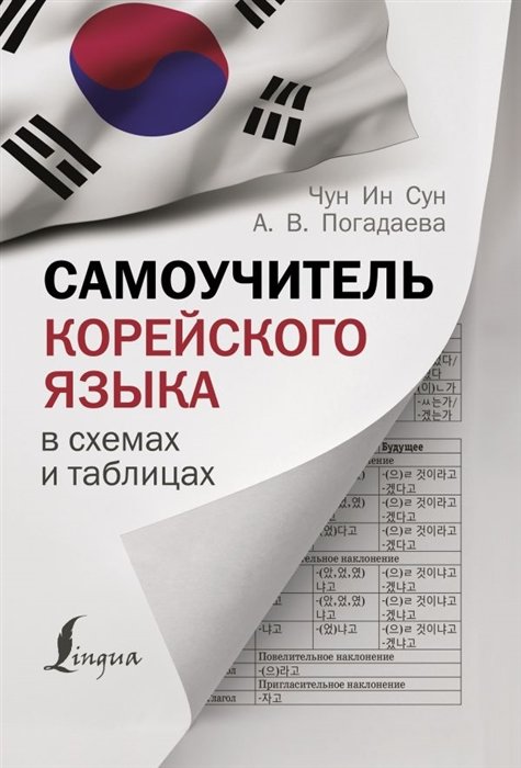 

Погадаева, Чун: Самоучитель корейского языка в схемах и таблицах