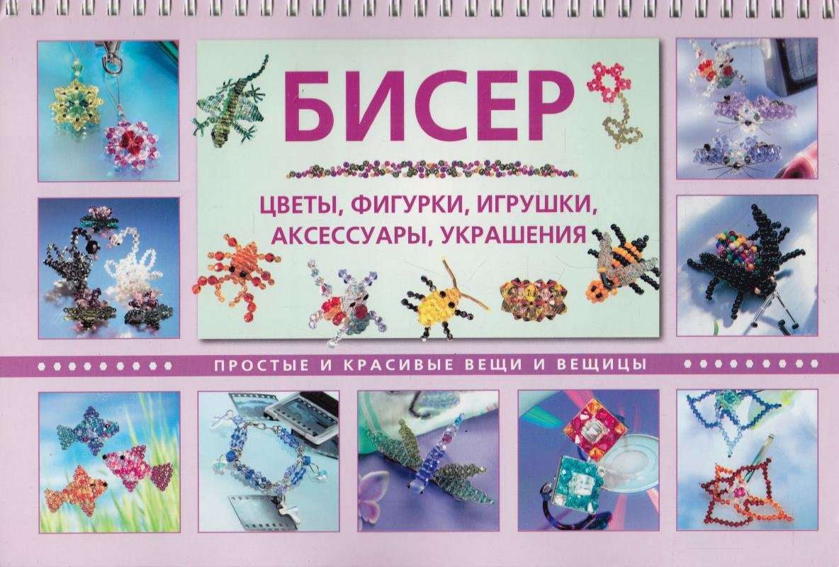 

Бисер. Цветы, фигурки, игрушки, аксессуары, украшения