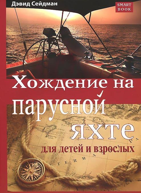 

Дэвид Сейдман: Хождение на парусной яхте для детей и взрослых