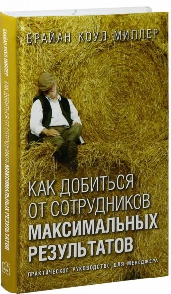 

Брайан Миллер: Как добиться от сотрудников максимальных результатов