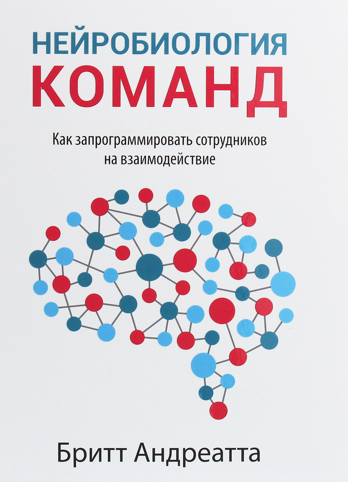 

Бритт Андреатта: Нейробиология команд. Как запрограммировать сотрудников на взаимодействие