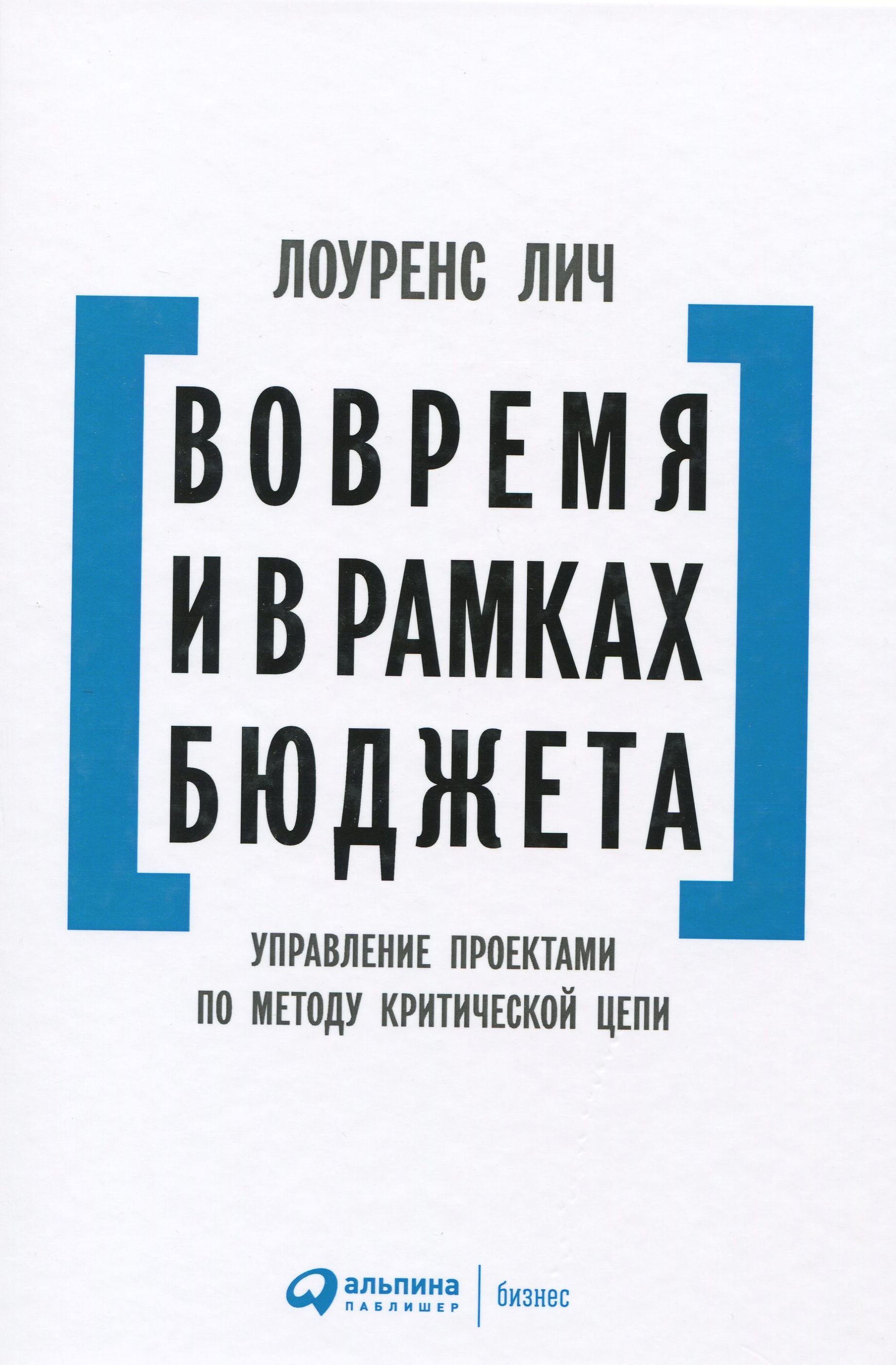 

Лоуренс Лич: Вовремя и в рамках бюджета. Управление проектами по методу критической цепи