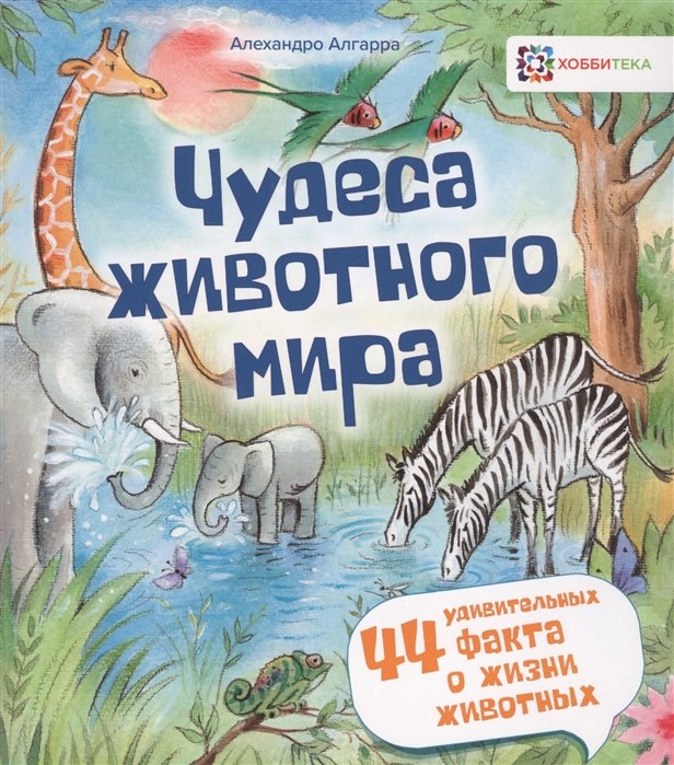 

Алехандро Алгарра: Чудеса животного мира. 44 удивительных факта о жизни животных