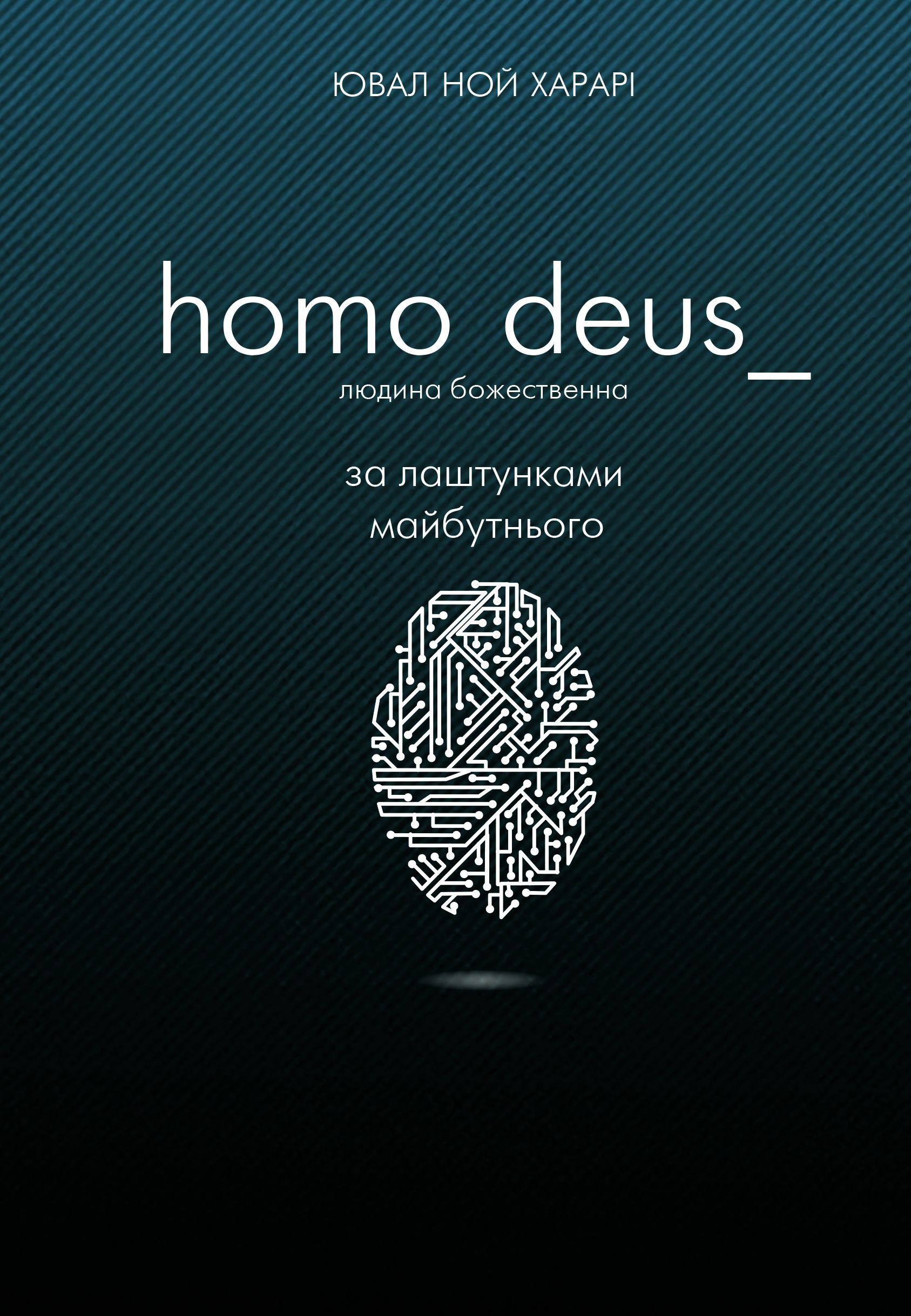 Homo deus книга. Homo Deus Юваль Ной. Книга homo Deus. Хомо деус книга. Homo Deus книга купить.