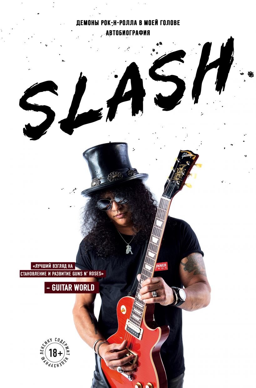 

Сол Слэш Хадсон: Slash. Демоны рок-н-ролла в моей голове. Автобиография