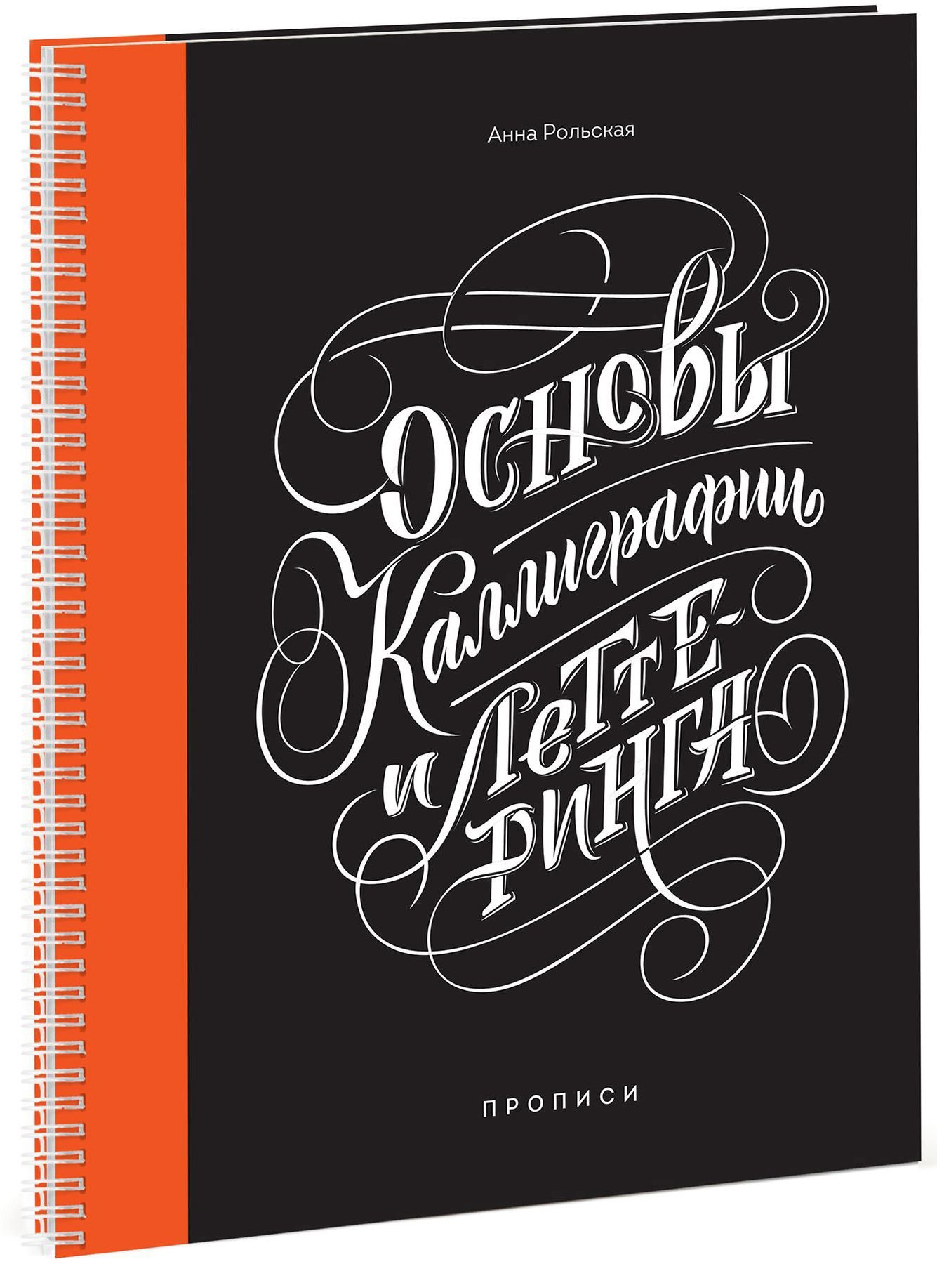 

Анна Рольская: Основы каллиграфии и леттеринга. Прописи