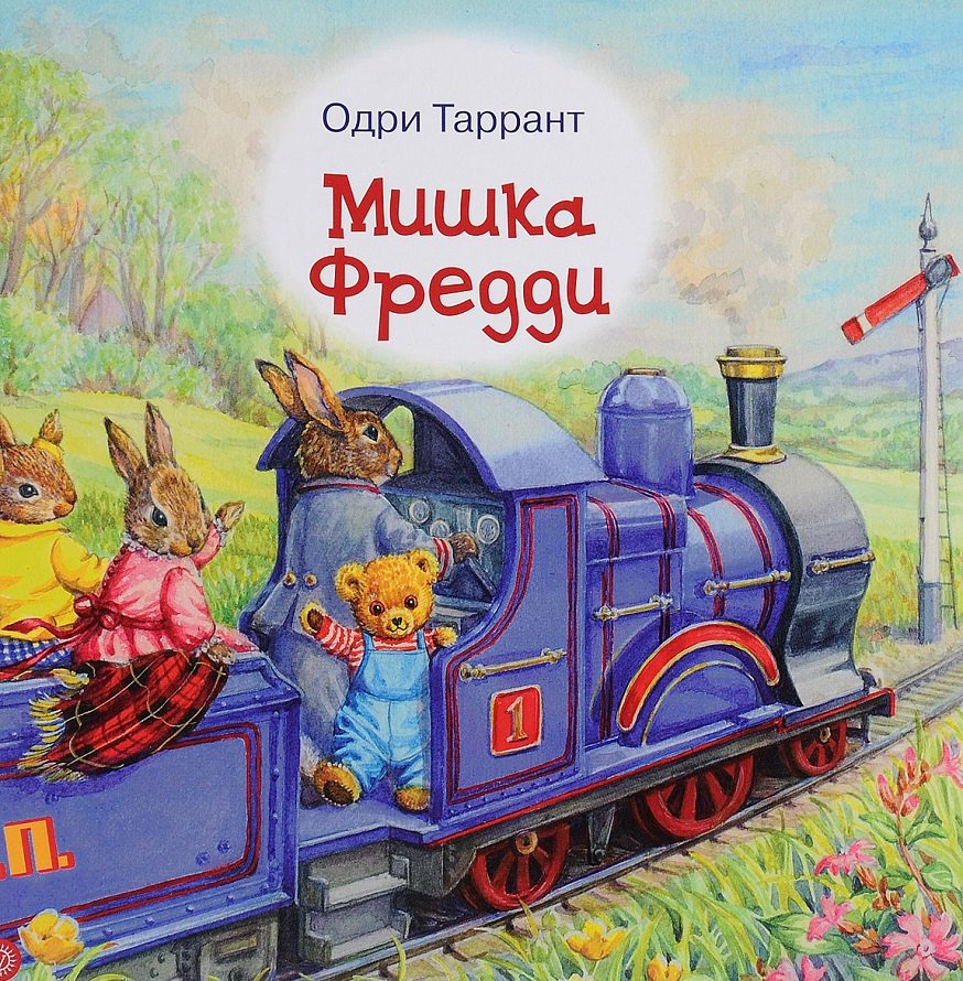 

Одри Таррант: Мишка Фредди