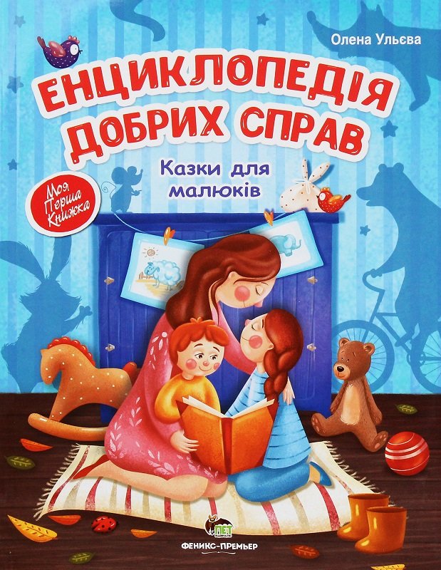 

Олена Ульєва: Енциклопедія добрих справ. Казки для малюків