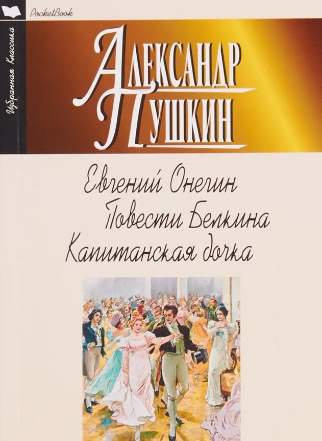 

Александр Пушкин: Евгений Онегин. Повести Белкина. Капитанская дочка