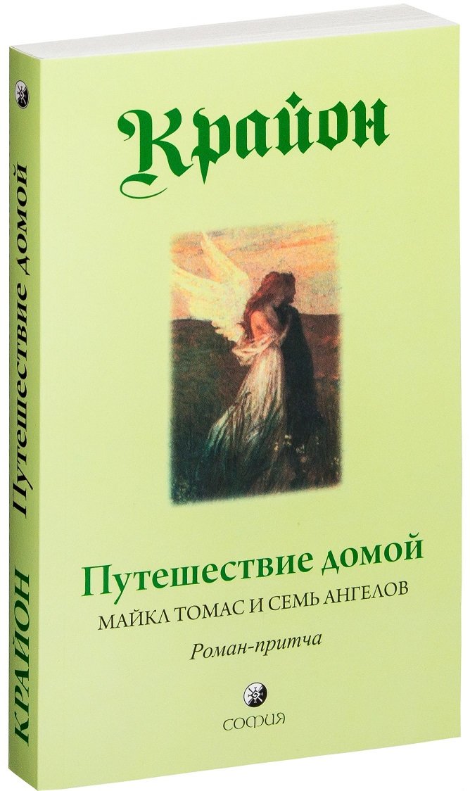 

Ли Кэрролл: Путешествие домой. Майкл Томас и семь ангелов. Роман-притча Крайона