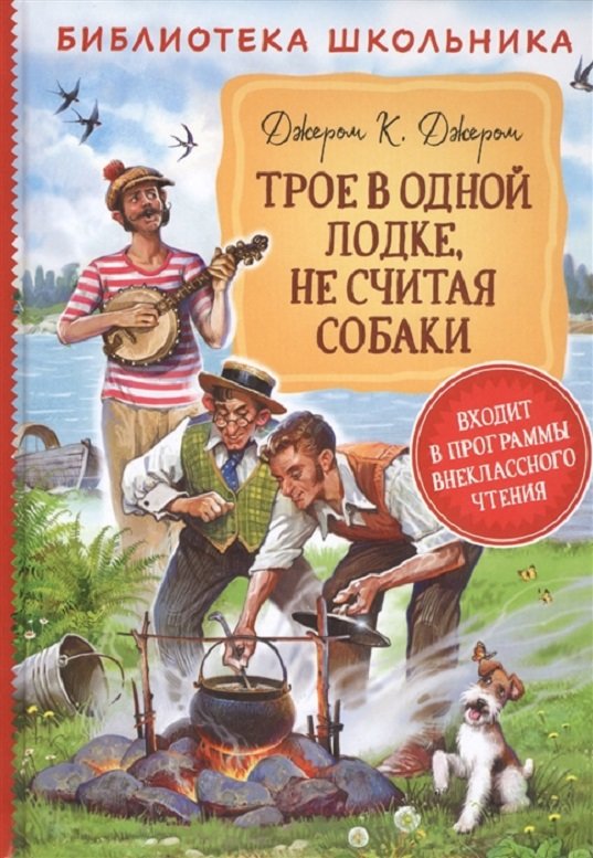 

Джером Клапка Джером: Трое в одной лодке, не считая собаки