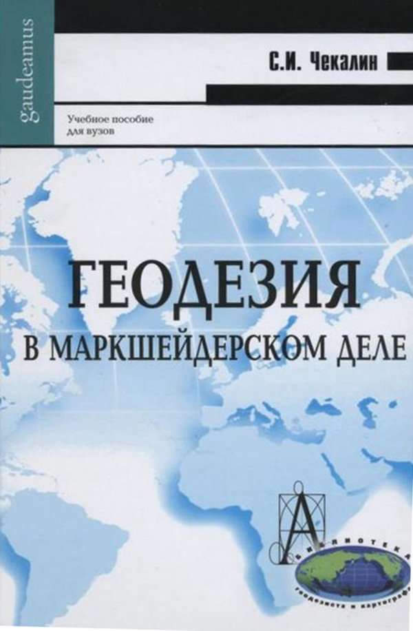 

С. И. Чекалин: Геодезия в маркшейдерском деле