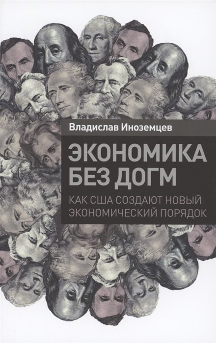 

Владислав Иноземцев: Экономика без догм. Как США создают новый экономический порядок