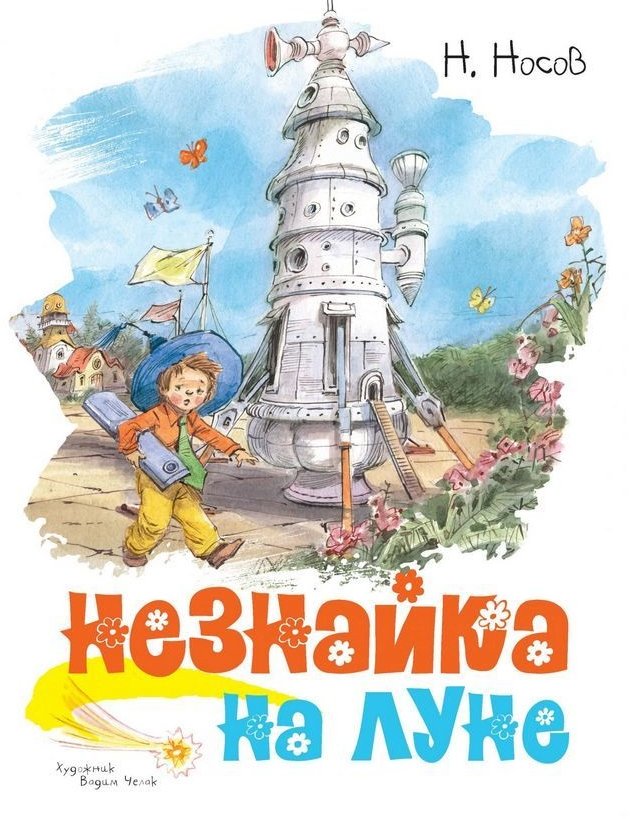 

Николай Носов: Незнайка на Луне