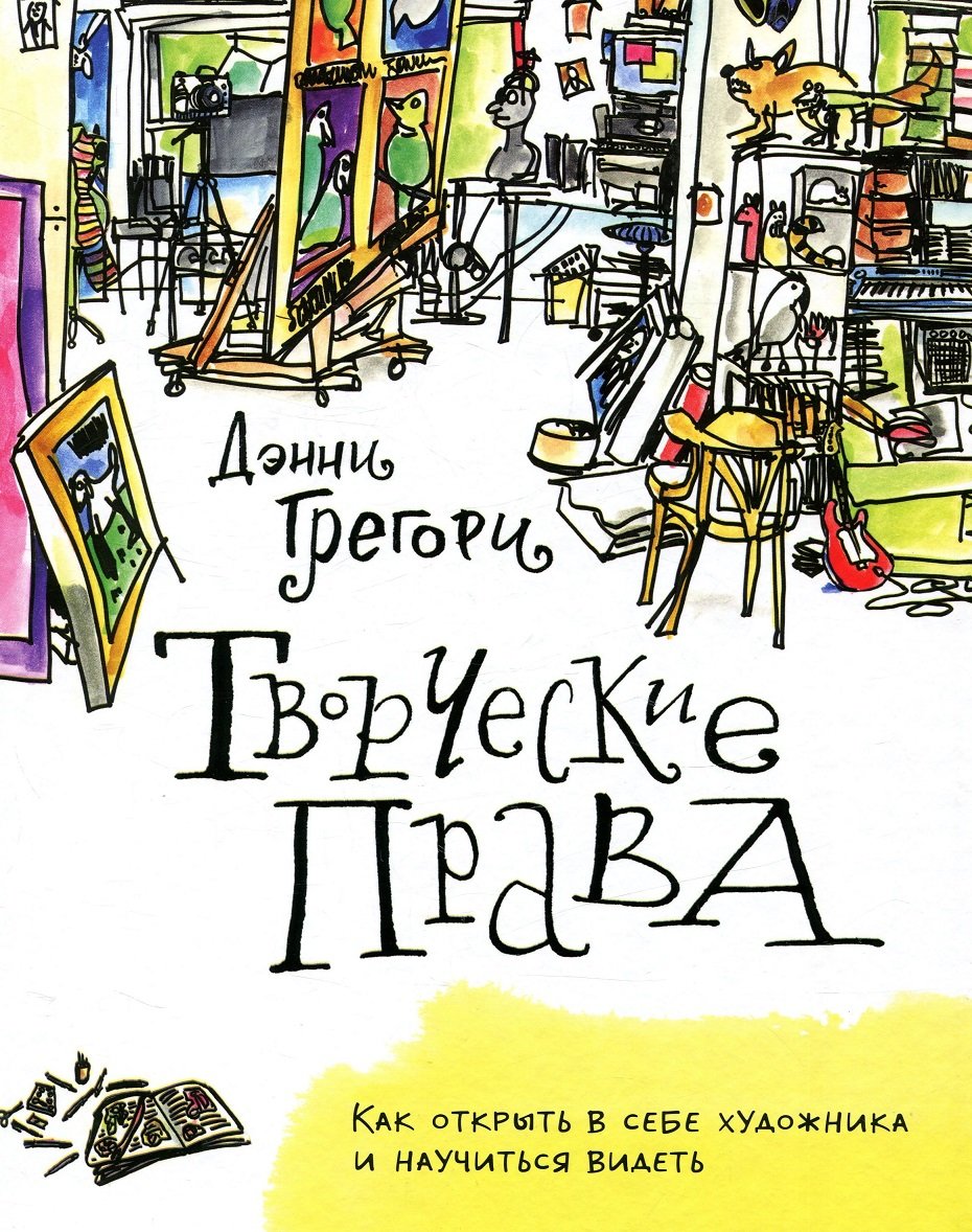 

Дэнни Грегори: Творческие права. Как открыть в себе художника и научиться видеть