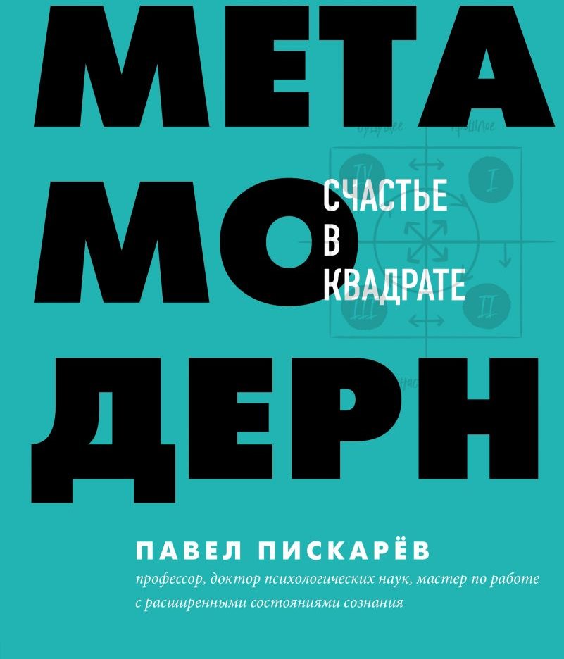 

Павел Пискарев: Метамодерн. Счастье в квадрате