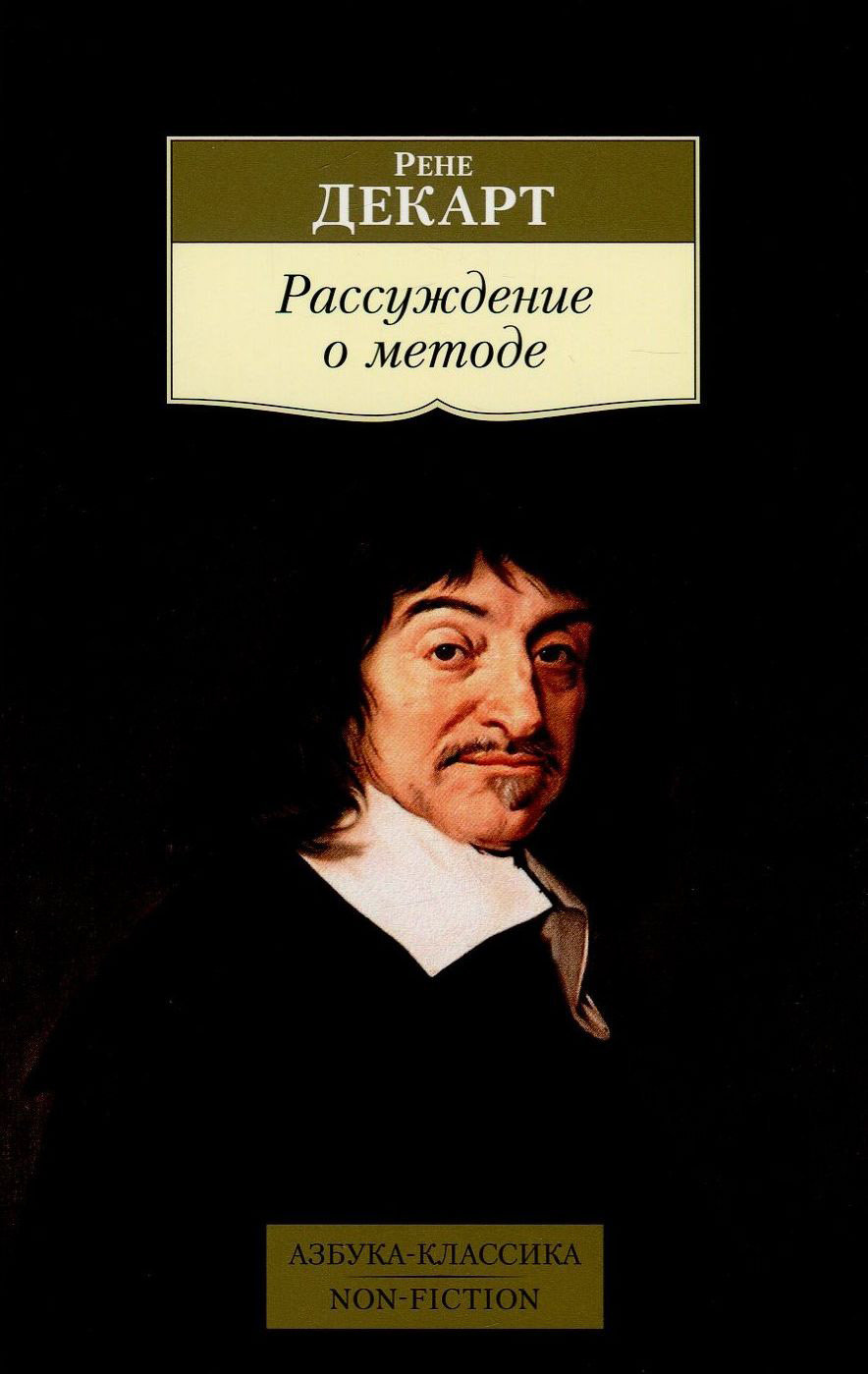 

Рене Декарт. Рассуждение о методе
