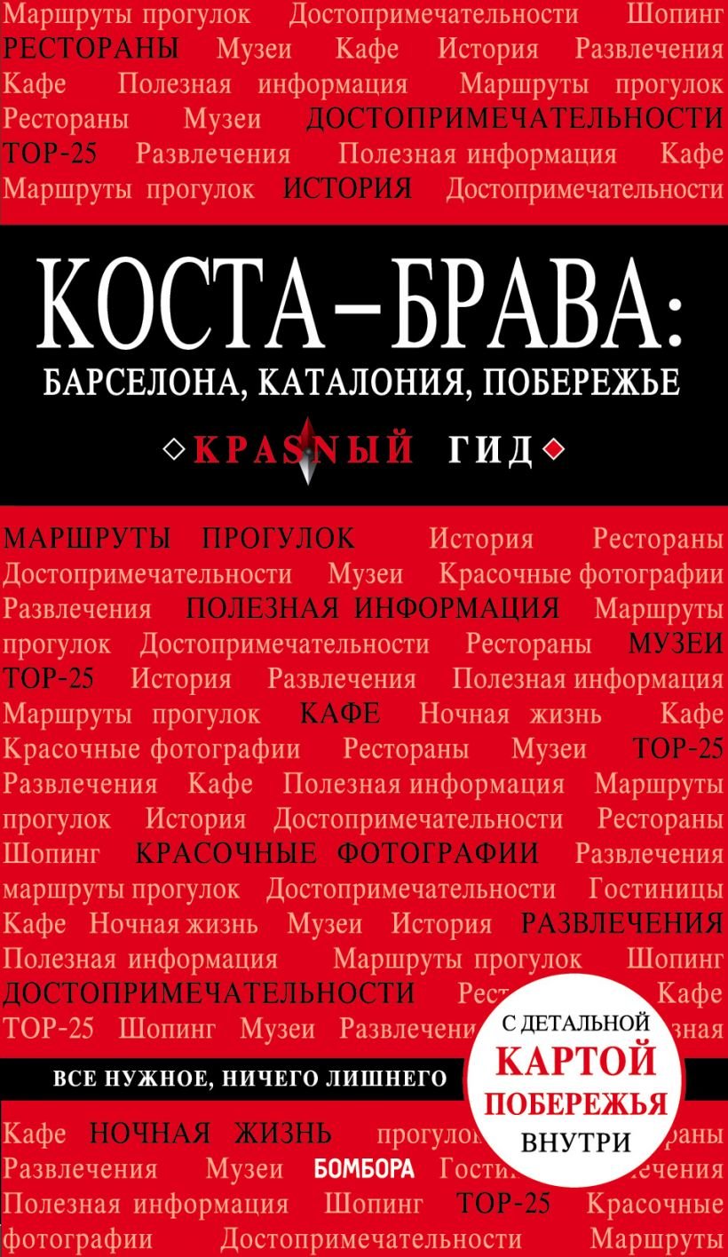 

Коста-Брава: Барселона, Каталония, побережье. Путеводитель с детальной картой города внутри. Красный