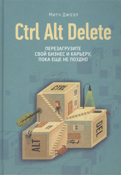 

Митч Джоэл: Ctrl Alt Delete. Перезагрузите свой бизнес и карьеру, пока еще не поздно