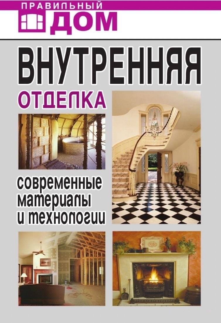 

Внутренняя отделка. Современные материалы и технологии