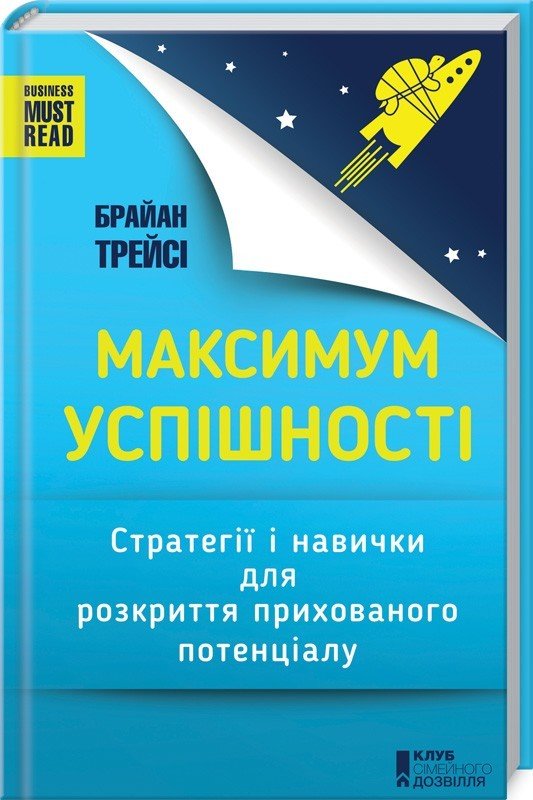 

Брайан Трейсі: Максимум успішності. Стратегії і навички для розкриття прихованого потенціалу