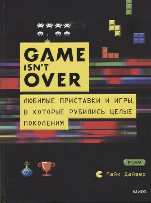 

Марк Дайвер: Game isn't OVER. Любимые приставки и игры, в которые рубились целые поколения