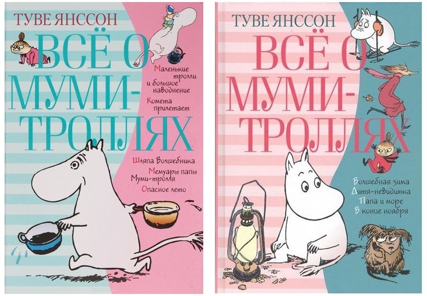 Муми тролли книги. Всё о Муми-троллях Туве Янссон. Все о Муми-троллях. Кн.2. «Все о Муми-троллях», Туве Янсон. Всё о Муми-троллях. Книга 2.