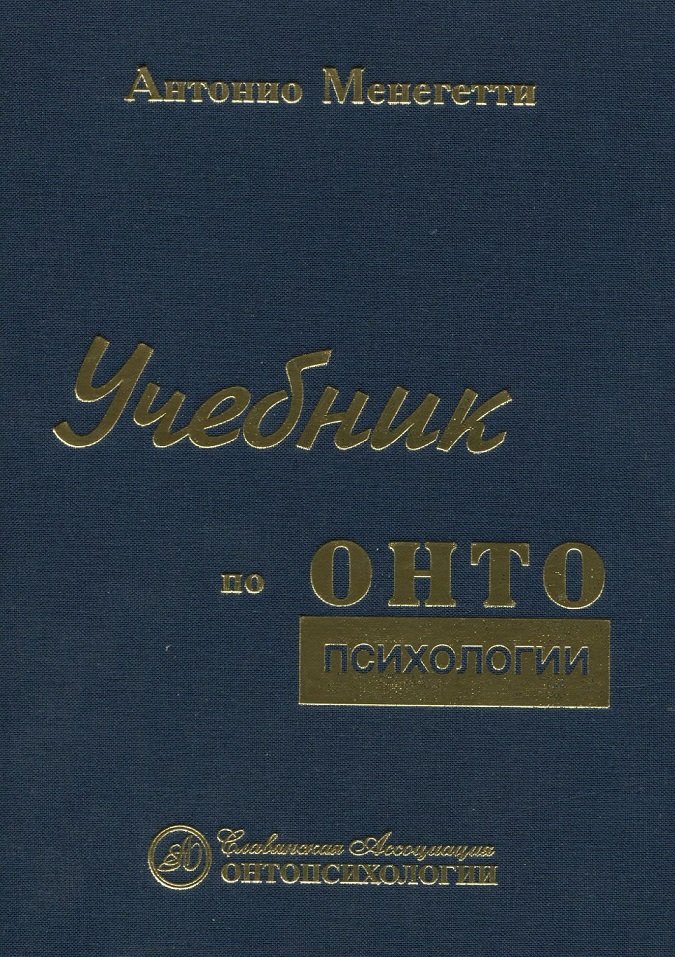 

Антонио Менегетти: Учебник по онтопсихологии