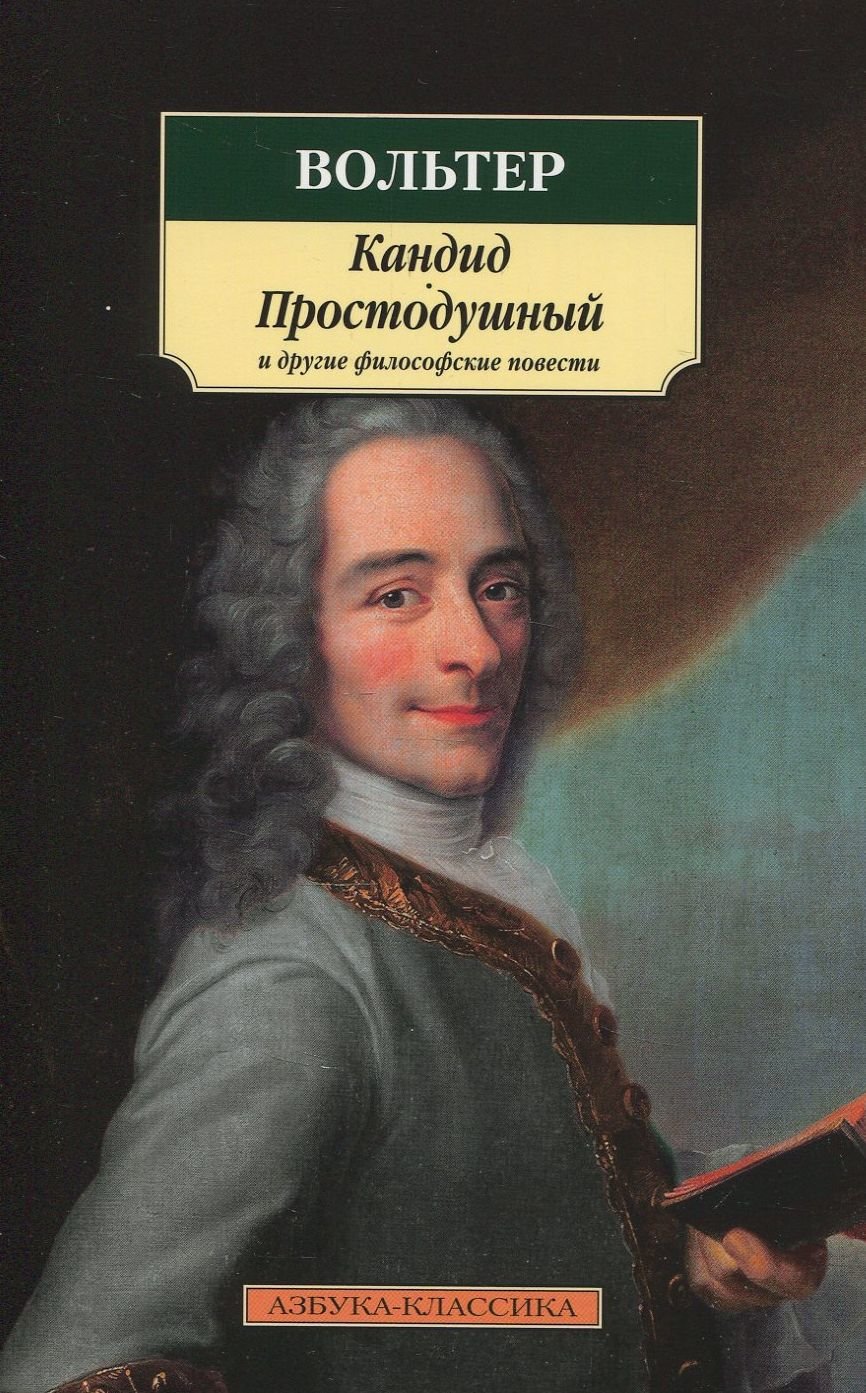 

Вольтер. Кандид, Простодушный и другие философские повести