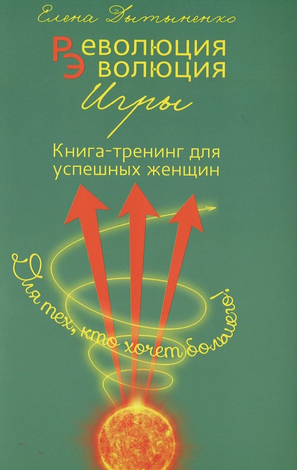 Книга тренинг. Книга тренинг для женщин. Эволюция женщины книга. Книге “революция сна. Как менять свою жизнь ночь за ночью”.