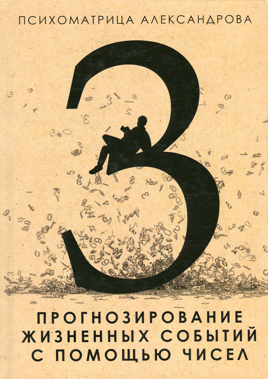 

Александр Александров: Прогнозирование жизненных событий с помощью чисел
