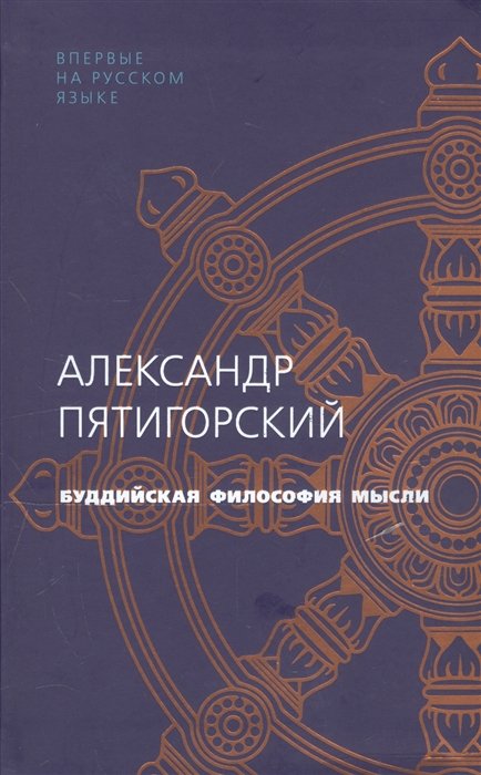 

Александр Пятигорский: Буддийская философия мысли