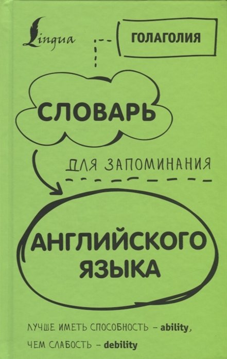 

Голаголия: Словарь для запоминания английского. Лучше иметь способность - ability, чем слабость - debility