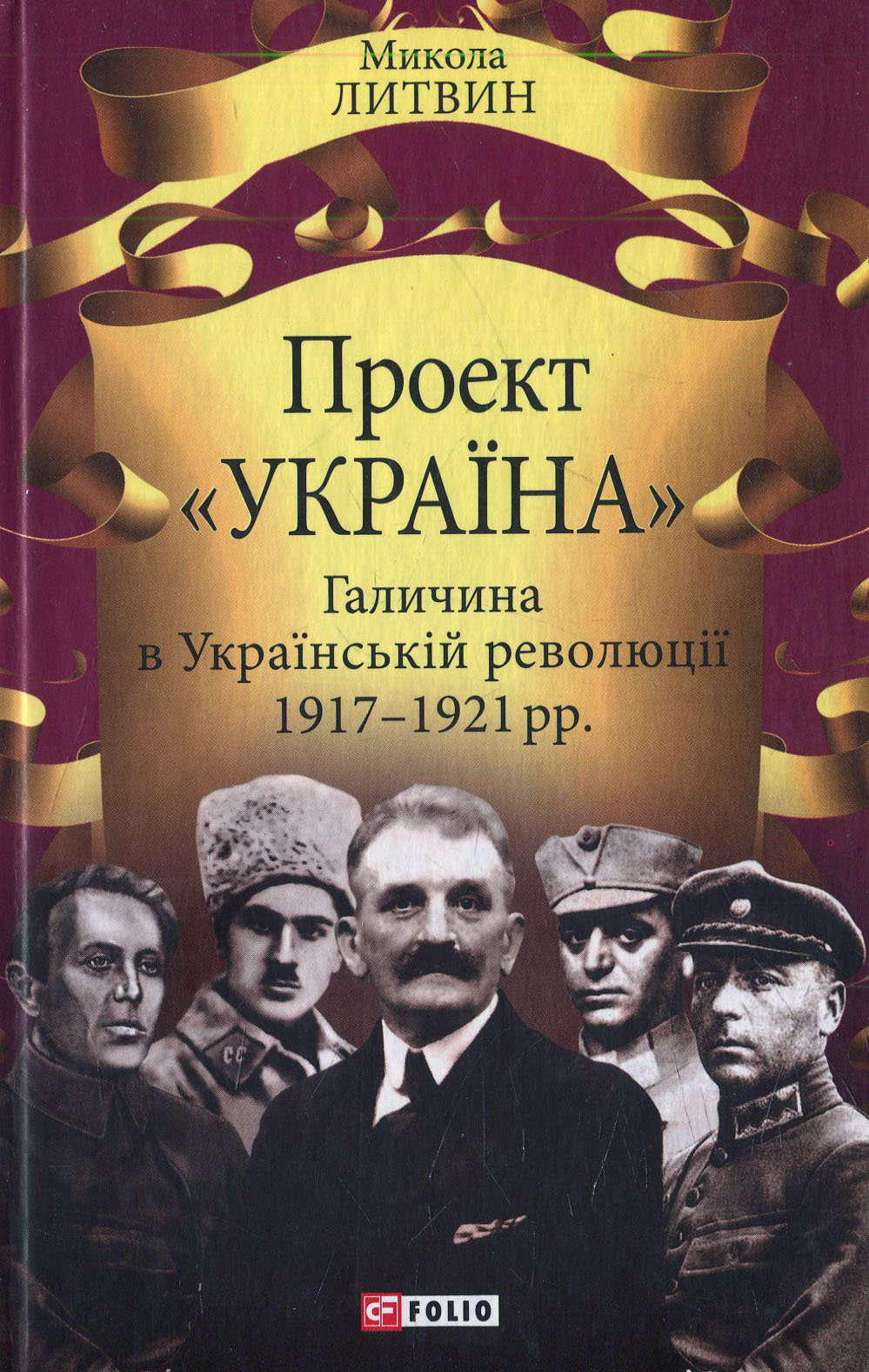 

Микола Литвин: Проект "Україна". Галичина в Українській революції 1917-1921 рр.