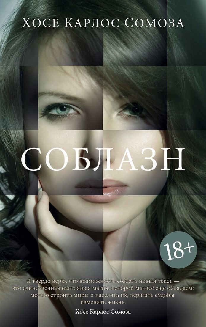 

Хосе Карлос Сомоса: Соблазн