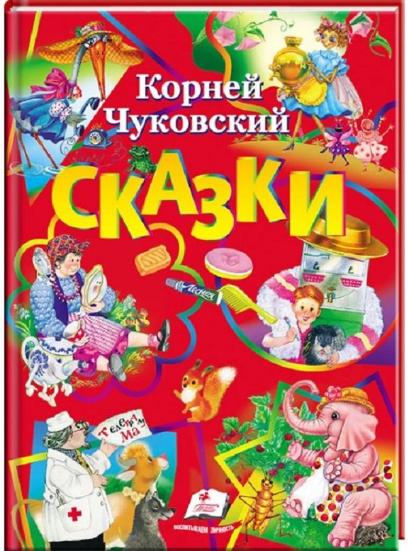 Чуковский сказки задания. Сказки Корнея Чуковского список. Чуковский биография.